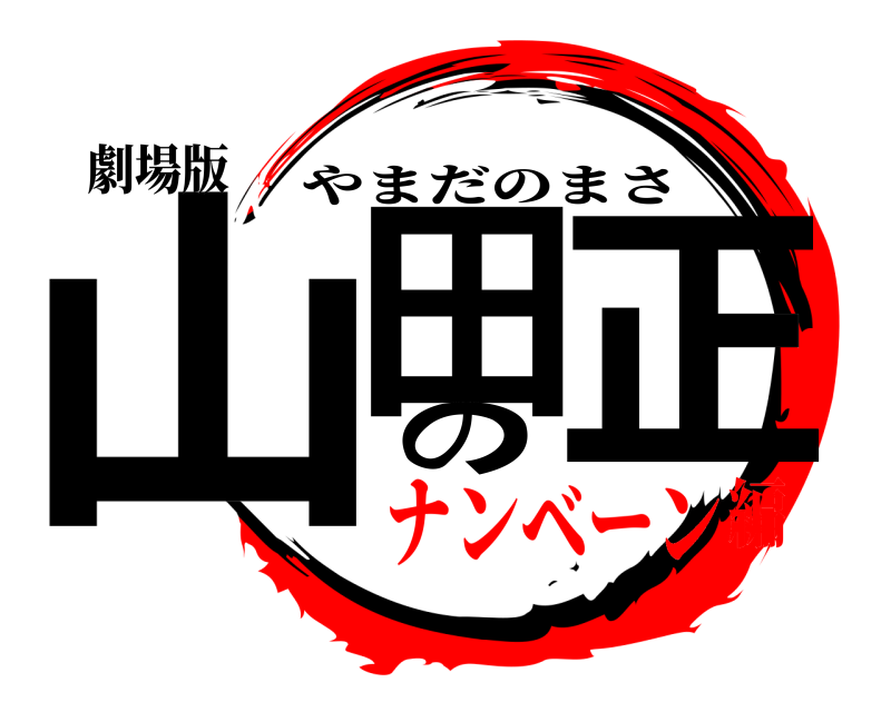 劇場版 山田の正 やまだのまさ ナンベーン編