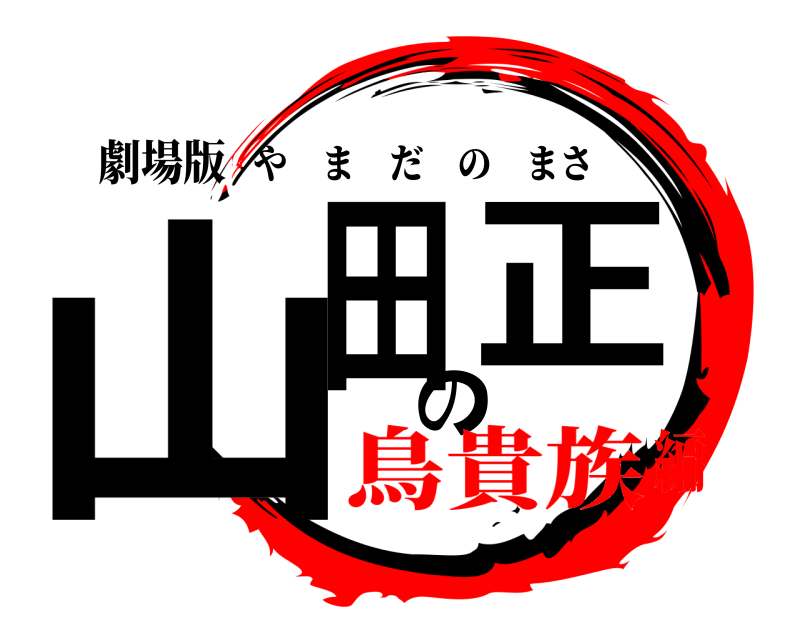 劇場版 山田の正 やまだのまさ 鳥貴族編