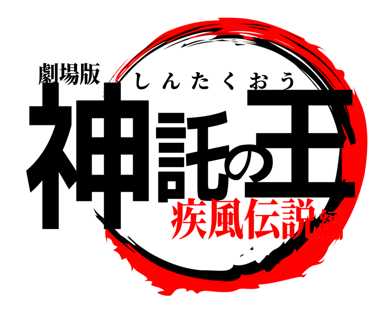 劇場版 神託の王 しんたくおう 疾風伝説編