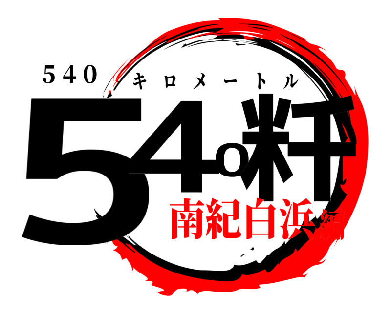 ５４０ 540粁 キロメートル 南紀白浜編