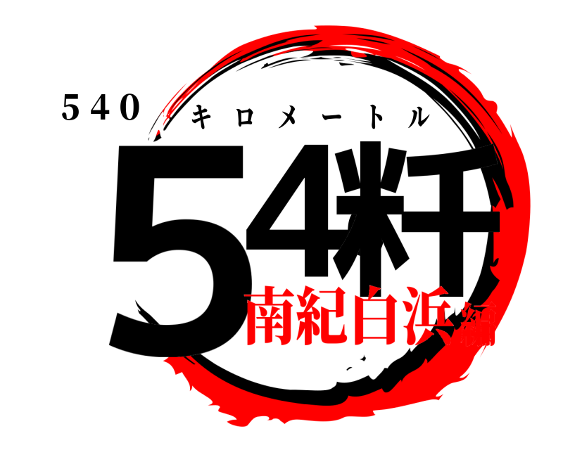 ５４０ ５４０粁 キロメートル 南紀白浜編