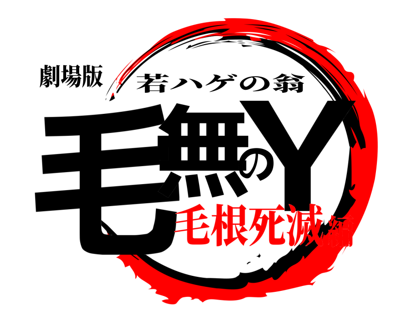 劇場版 毛無のY 若ハゲの翁 毛根死滅編