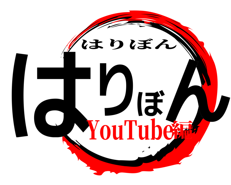  はりぼん はりぼん YouTube編