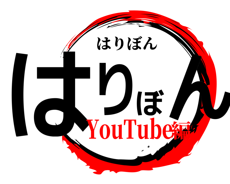  はりぼん はりぼん YouTube編