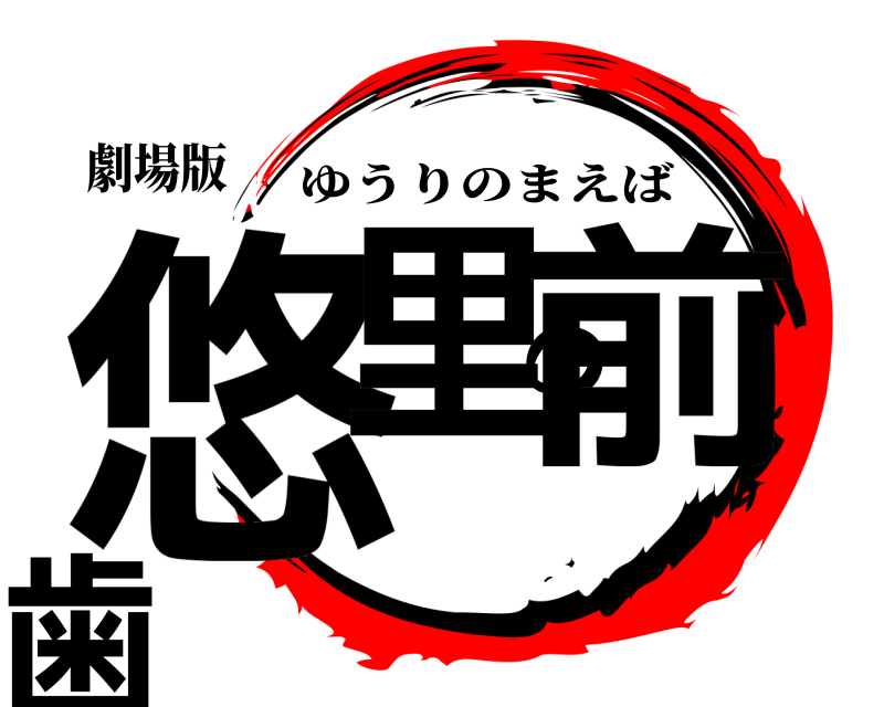 劇場版 悠里の前歯 ゆうりのまえば 