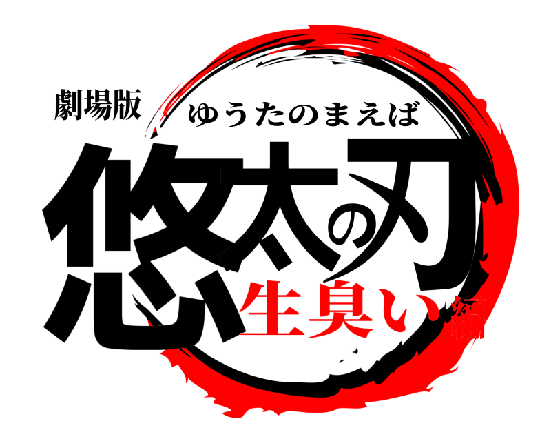 劇場版 悠太の刃 ゆうたのまえば 生臭い編