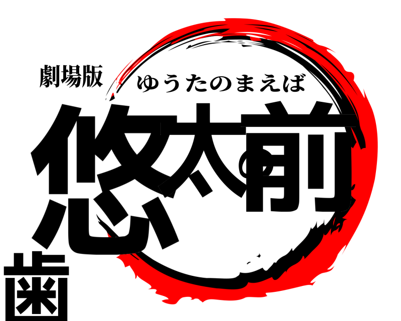劇場版 悠太の前歯 ゆうたのまえば 