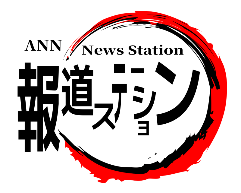 ANN 報道ステーション News Station 無限列車編