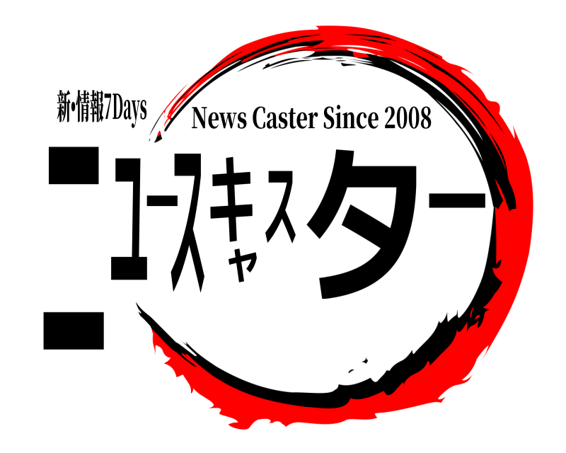 新•情報7Days ニュースキャスター News Caster Since 2008 無限列車編