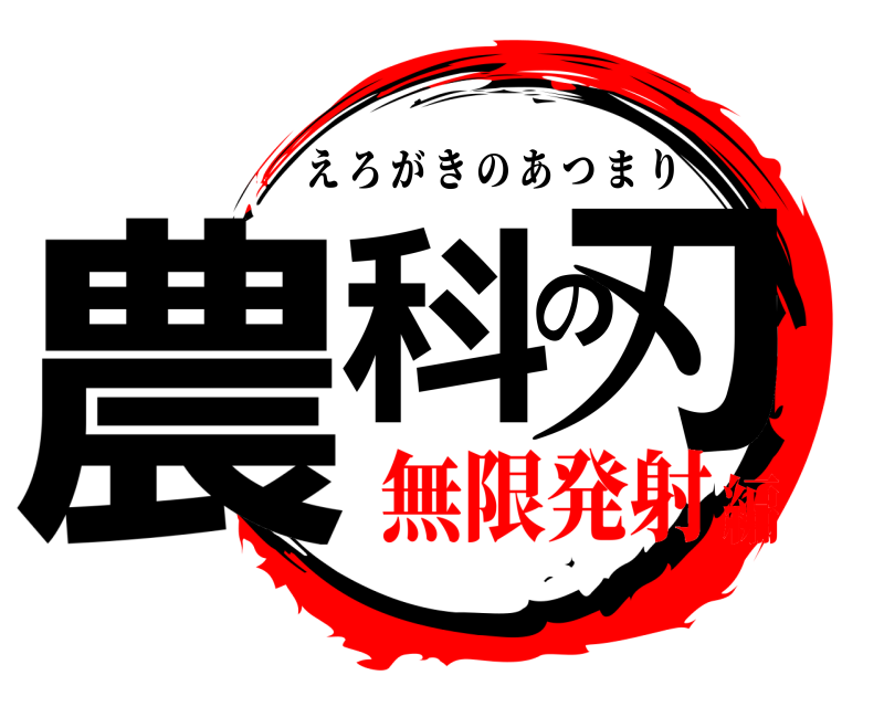  農科の刃 えろがきのあつまり 無限発射編