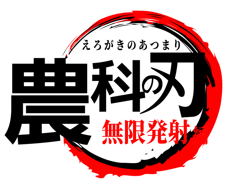  農科の刃 えろがきのあつまり 無限発射編