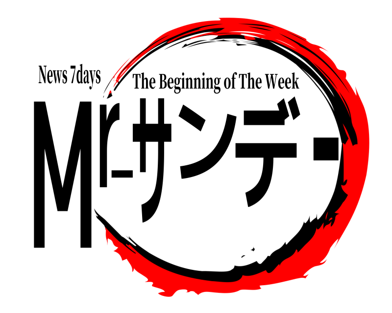 News 7days Mr.サンデー The Beginning of The Week 無限列車編