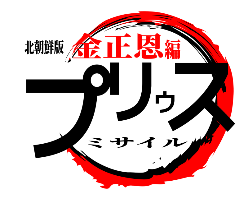 北朝鮮版 プリウス ミサイル 金正恩編