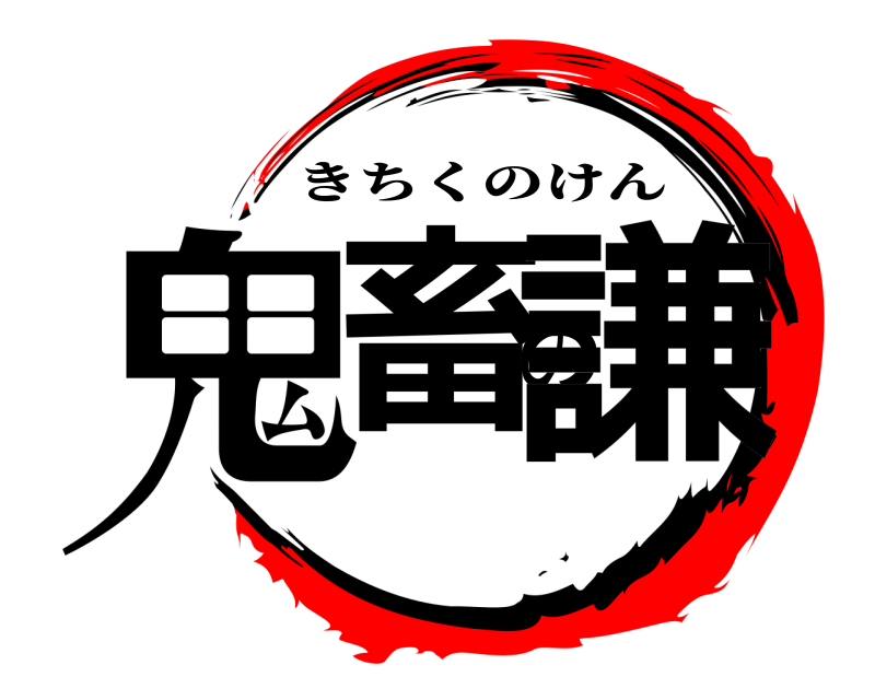  鬼畜の謙 きちくのけん 