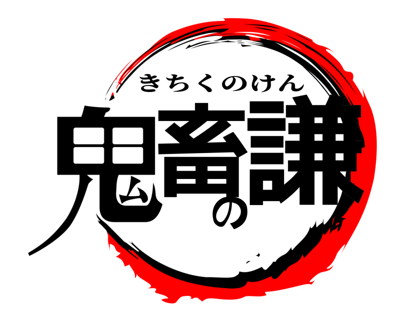  鬼畜の謙 きちくのけん 