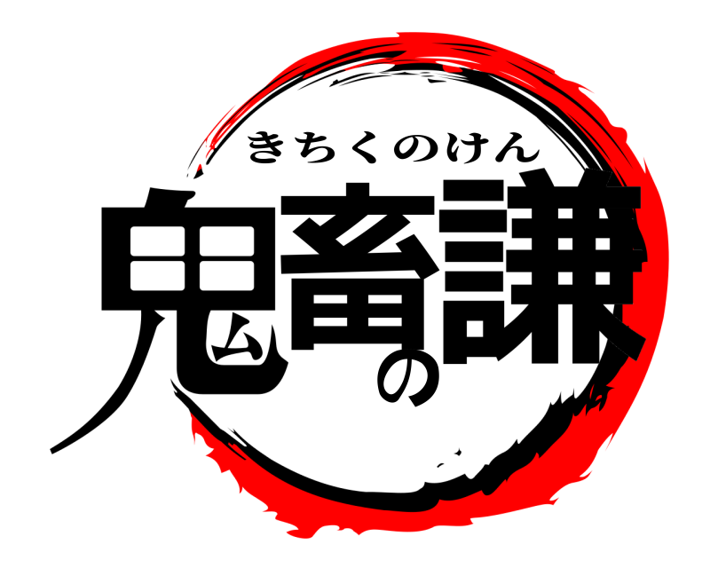  鬼畜の謙 きちくのけん 