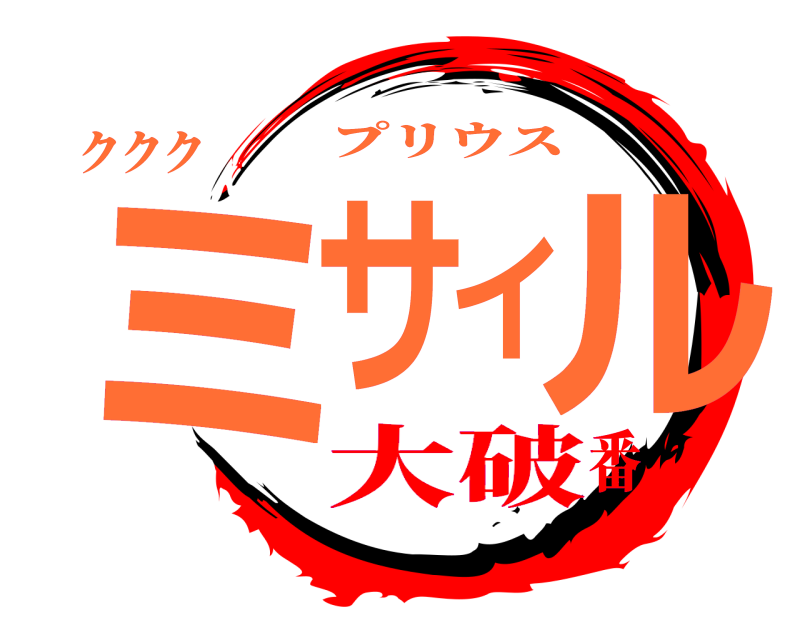 ククク ミサイル プリウス 大破番