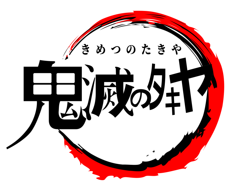  鬼滅のタキヤ きめつのたきや 