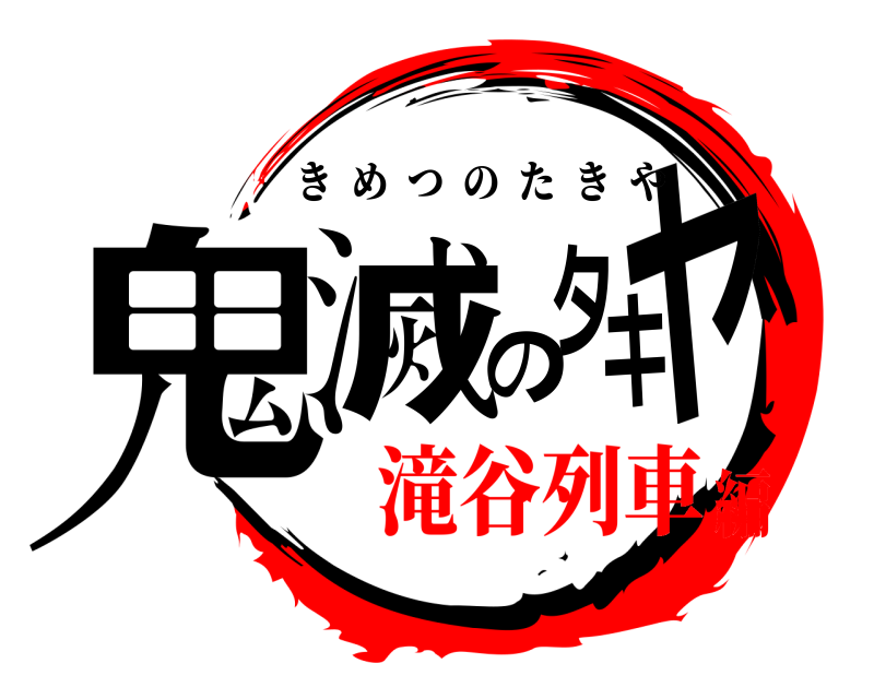  鬼滅のタキヤ きめつのたきや 滝谷列車編