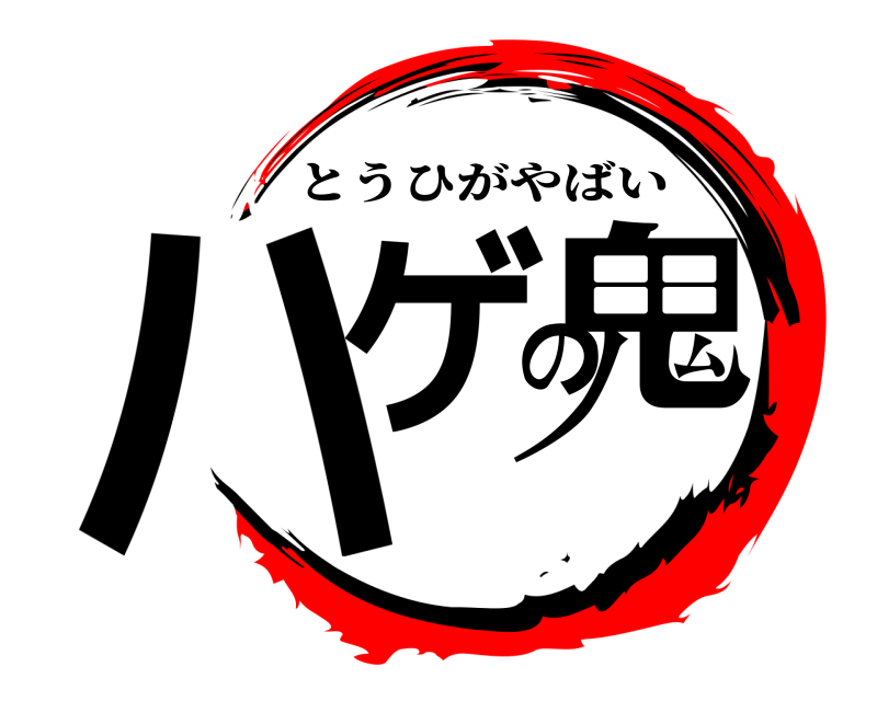  ハゲの鬼 とうひがやばい 