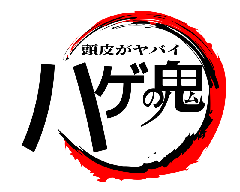  ハゲの鬼 頭皮がヤバイ 