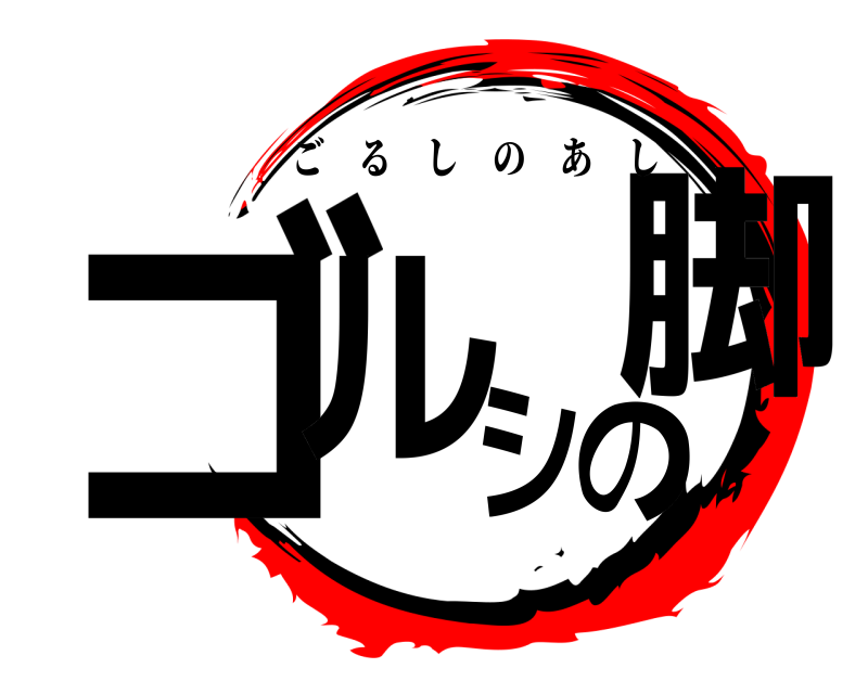  ゴルシの脚 ごるしのあし 