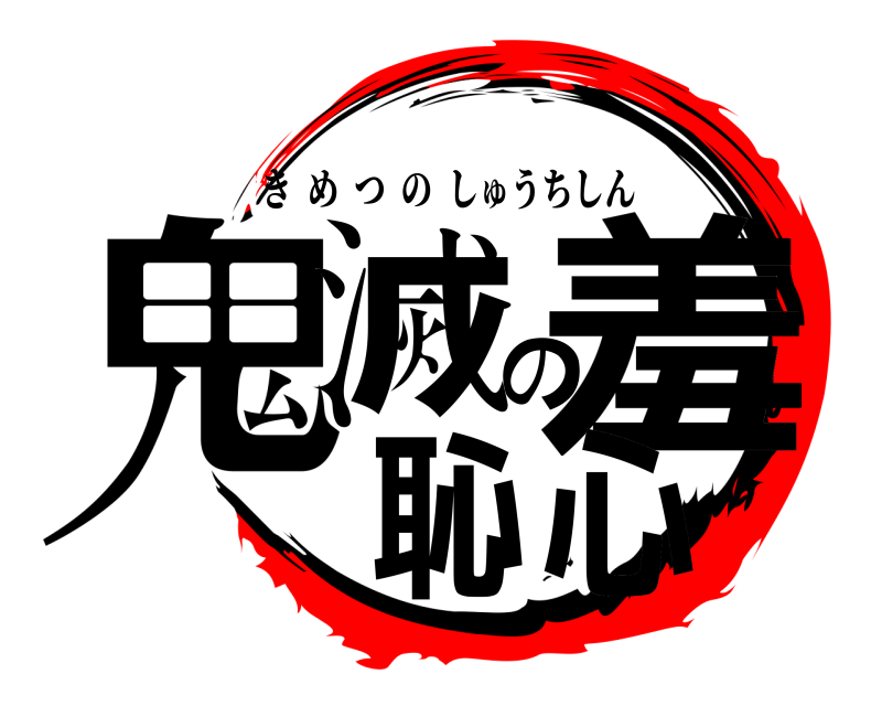 劇場版 鬼滅の羞恥心 きめつのしゅうちしん 無限列車編