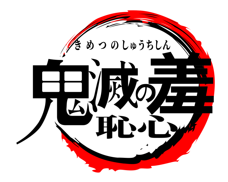 劇場版 鬼滅の羞 きめつのしゅうちしん 恥心編