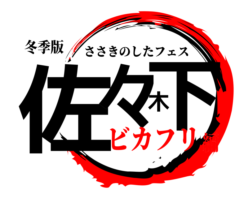 冬季版 佐々木下 ささきのしたフェス ビカフリ編