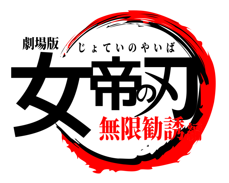 劇場版 女帝の刃 じょていのやいば 無限勧誘編