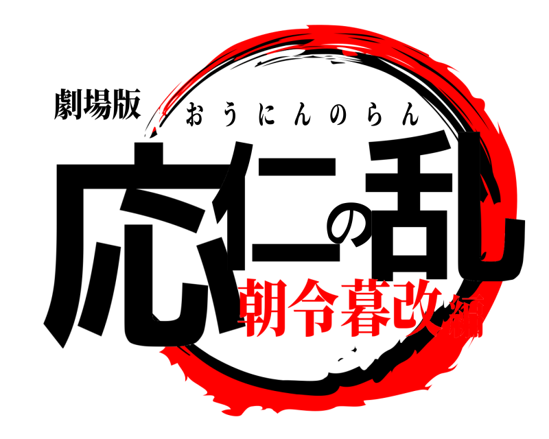 劇場版 応仁の乱 おうにんのらん 朝令暮改編