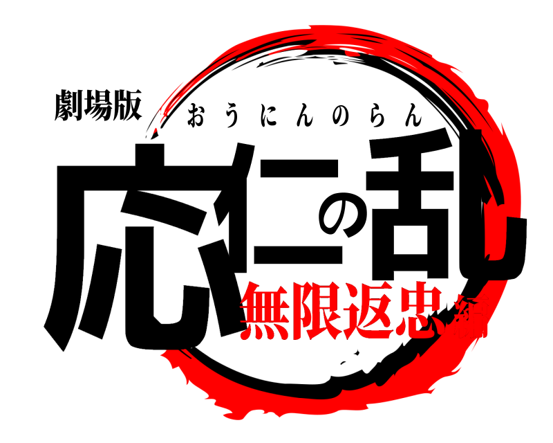 劇場版 応仁の乱 おうにんのらん 無限返忠編