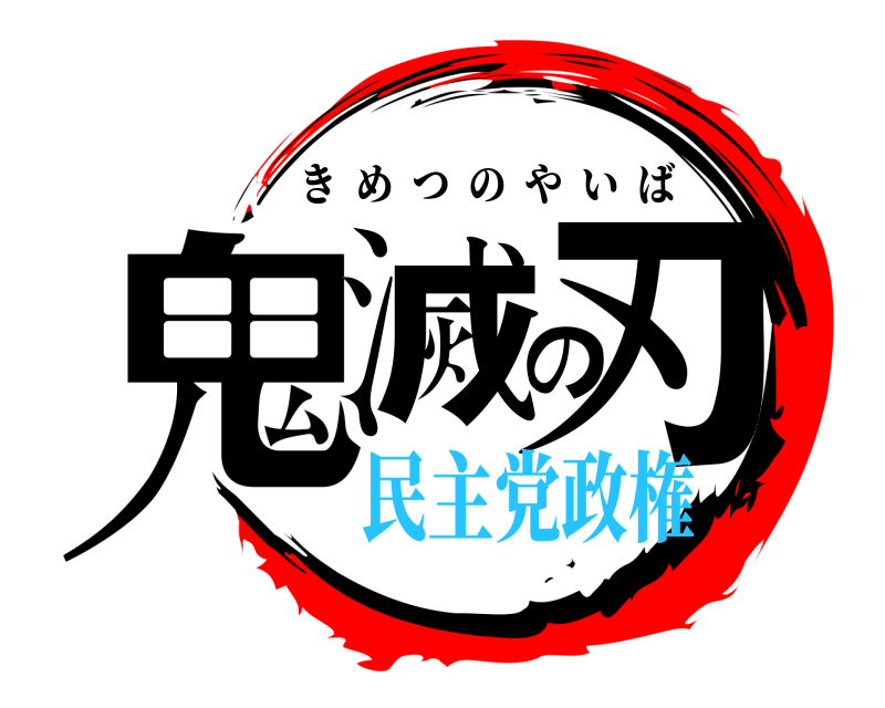  鬼滅の刃 きめつのやいば 民主党政権