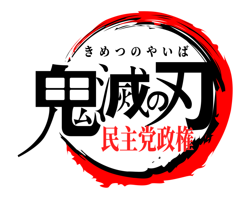  鬼滅の刃 きめつのやいば 民主党政権