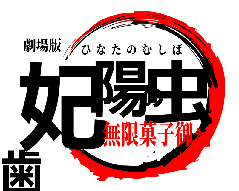 劇場版 妃陽の虫歯 ひなたのむしば 無限菓子御編