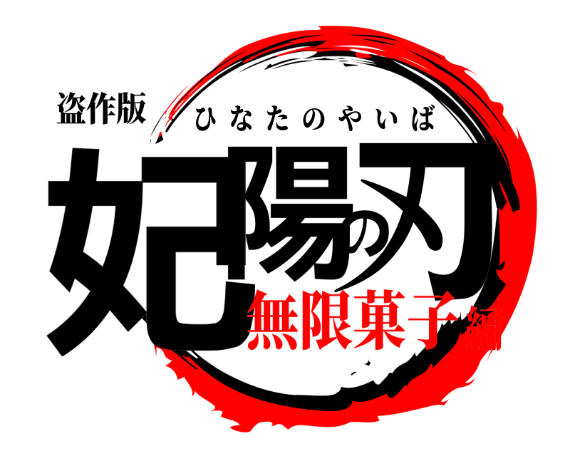 盗作版 妃陽の刃 ひなたのやいば 無限菓子編
