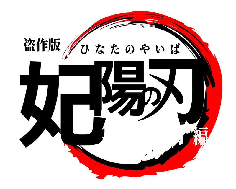 盗作版 妃陽の刃 ひなたのやいば 無限御菓子編