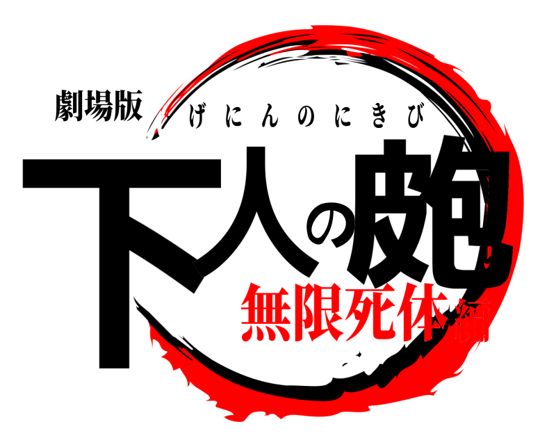 劇場版 下人の皰 げにんのにきび 無限死体編