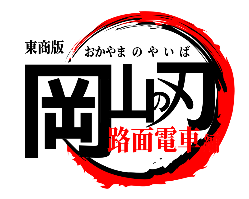 東商版 岡山の刃 おかやまのやいば 路面電車編