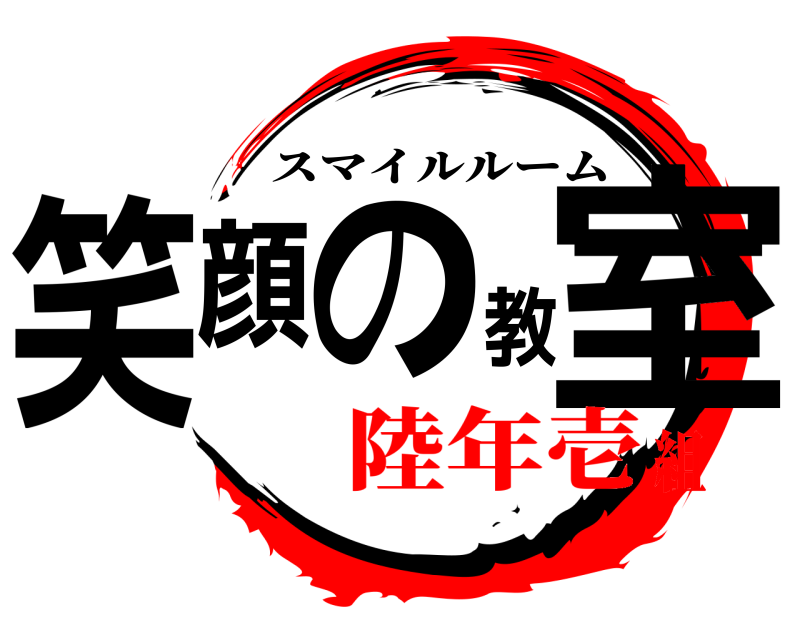  笑顔の教室 スマイルルーム 陸年壱組