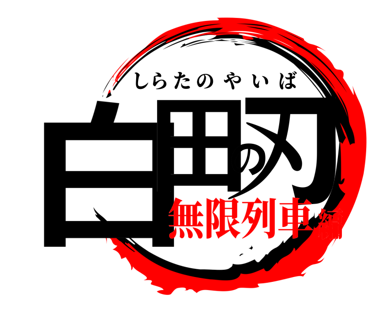  白田の刃 しらたのやいば 無限列車編