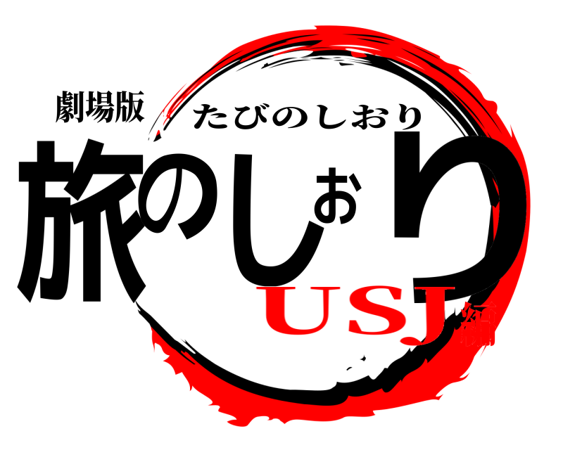 劇場版 旅のしおり たびのしおり USJ編