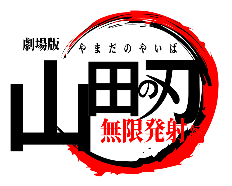 劇場版 山田の刃 やまだのやいば 無限発射編