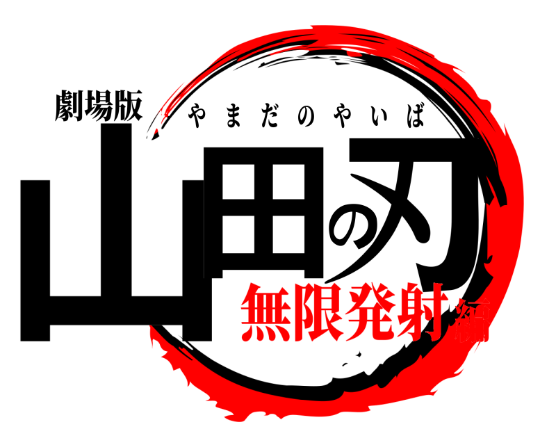 劇場版 山田の刃 やまだのやいば 無限発射編