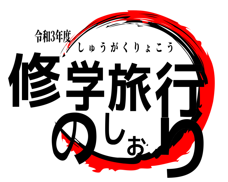 令和3年度 修学旅行のしおり しゅうがくりょこう 