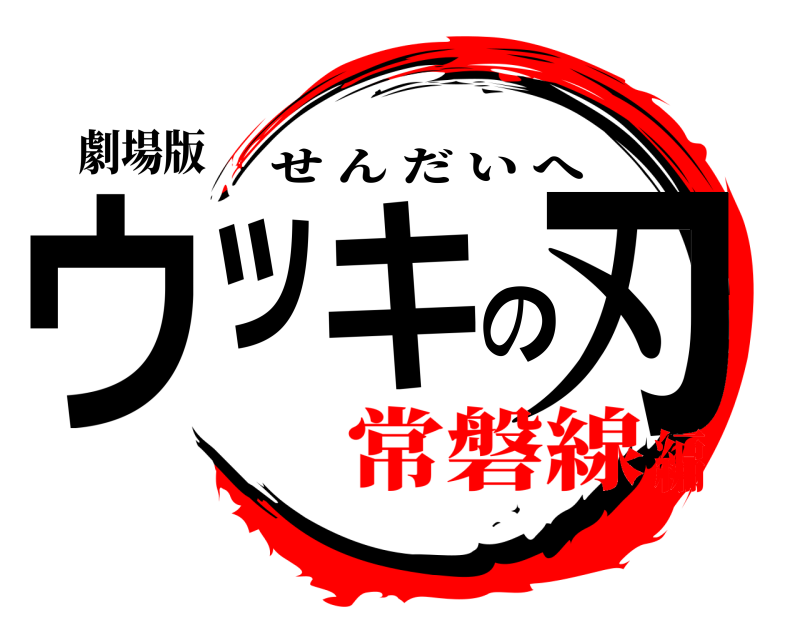 劇場版 ウッキの刃 せんだいへ 常磐線編