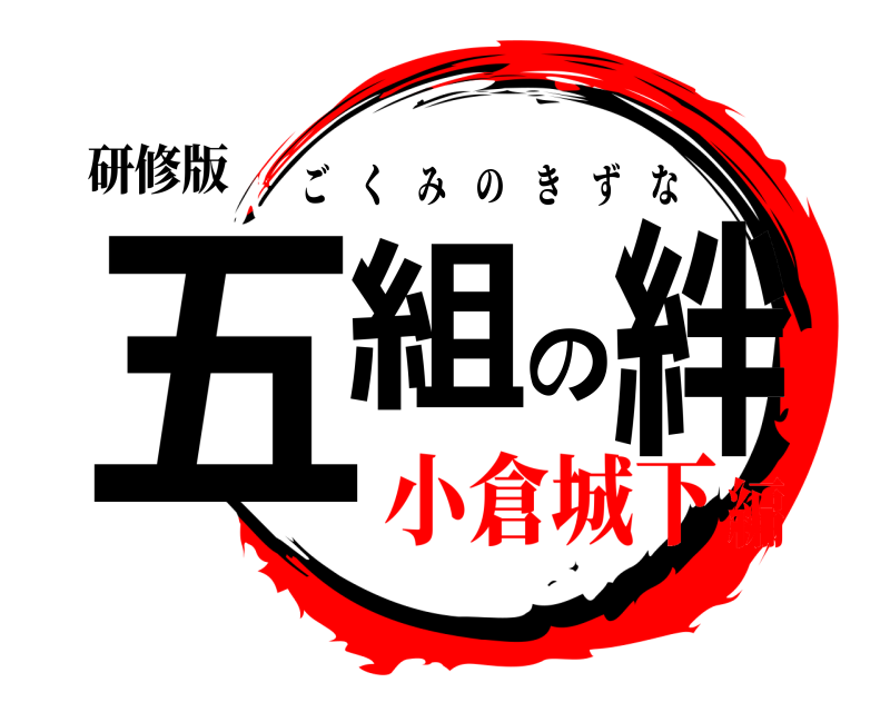研修版 五組の絆 ごくみのきずな 小倉城下編