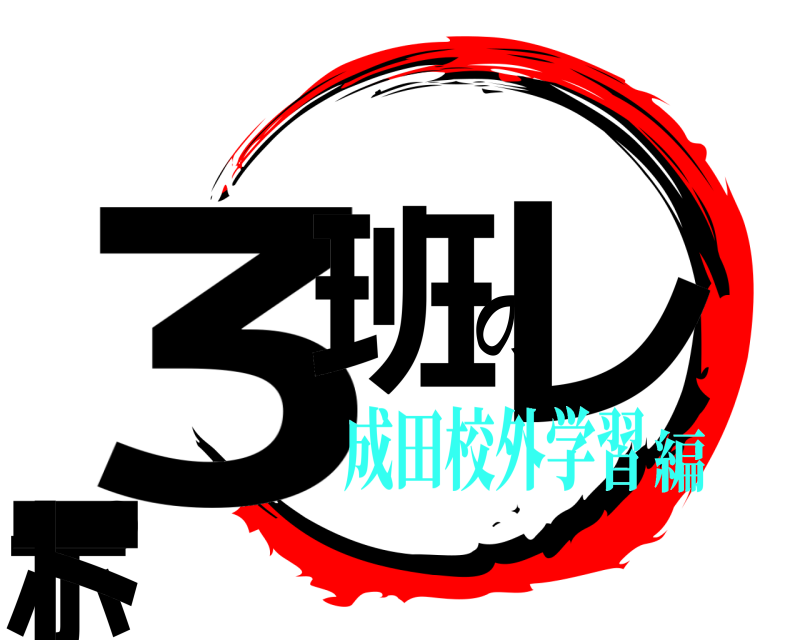  3班のレポート  成田校外学習編