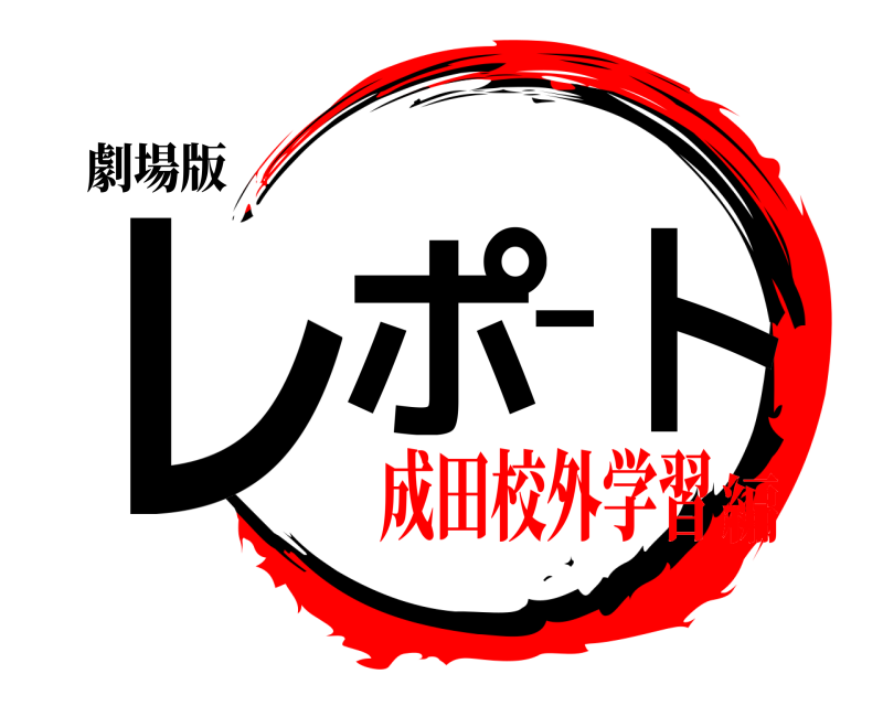 劇場版 レポート  成田校外学習編