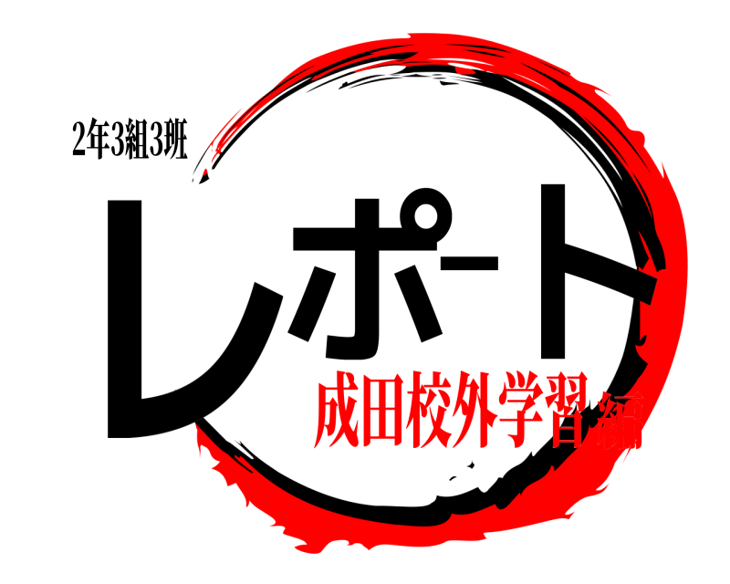 2年3組3班 レポート  成田校外学習編